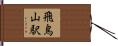 飛鳥山駅 Hand Scroll