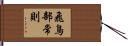 飛鳥部常則 Hand Scroll