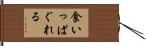 食いっぱぐれる Hand Scroll