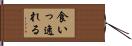 食いっ逸れる Hand Scroll