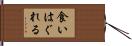 食いはぐれる Hand Scroll