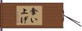 食い上げ Hand Scroll