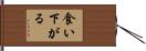 食い下がる Hand Scroll