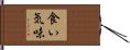 食い気味 Hand Scroll