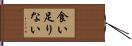 食い足りない Hand Scroll