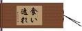 食い逸れ Hand Scroll