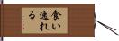 食い逸れる Hand Scroll