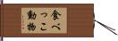 食べっこ動物 Hand Scroll