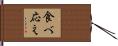 食べ応え Hand Scroll