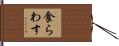 食らわす Hand Scroll