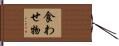 食わせ物 Hand Scroll