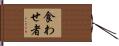 食わせ者 Hand Scroll