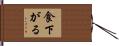 食下がる Hand Scroll