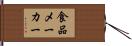 食品メーカー Hand Scroll