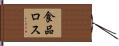 食品ロス Hand Scroll