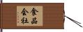 食品会社 Hand Scroll
