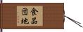 食品団地 Hand Scroll