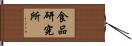 食品研究所 Hand Scroll