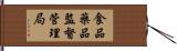 食品藥品監督管理局 Hand Scroll