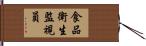 食品衛生監視員 Hand Scroll