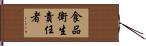 食品衛生責任者 Hand Scroll