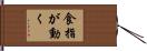 食指が動く Hand Scroll