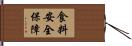 食料安全保障 Hand Scroll