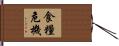 食糧危機 Hand Scroll
