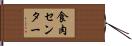食肉センター Hand Scroll