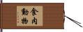 食肉動物 Hand Scroll