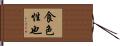 食色性也 Hand Scroll