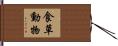 食草動物 Hand Scroll