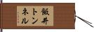 飯井トンネル Hand Scroll