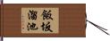 飯坂溜池 Hand Scroll