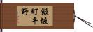 飯坂町平野 Hand Scroll