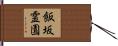 飯坂霊園 Hand Scroll