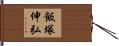 飯塚伸弘 Hand Scroll