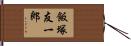 飯塚友一郎 Hand Scroll