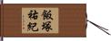飯塚祐紀 Hand Scroll