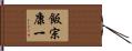 飯宗康一 Hand Scroll