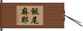 飯尾麻耶 Hand Scroll