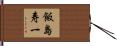 飯島寿一 Hand Scroll