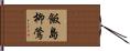 飯島柳鶯 Hand Scroll