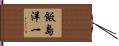 飯島洋一 Hand Scroll