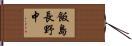 飯島長野中 Hand Scroll