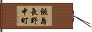 飯島長野中町 Hand Scroll
