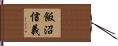 飯沼信義 Hand Scroll