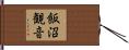 飯沼観音 Hand Scroll