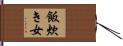 飯炊き女 Hand Scroll