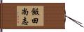 飯田尚志 Hand Scroll